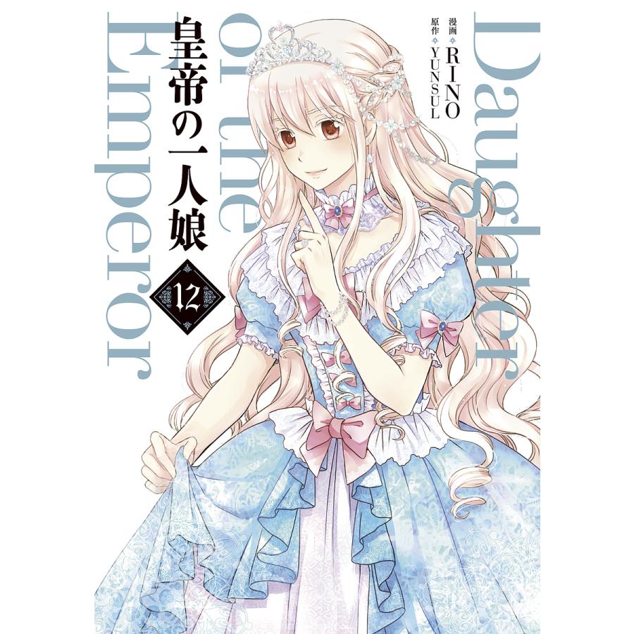 条件付 10 相当 皇帝の一人娘 12 Rino Yunsul 条件はお店topで Bk Bookfan 送料無料店 通販 Yahoo ショッピング