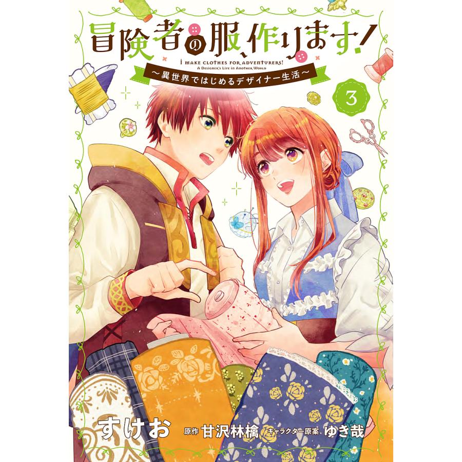 条件付 10 相当 冒険者の服 作ります 異世界ではじめるデザイナー生活 3 すけお 甘沢林檎 条件はお店topで Bk Bookfan 送料無料店 通販 Yahoo ショッピング