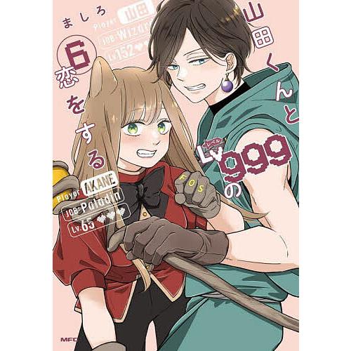 【売り切り】山田くんとLv999の恋をする 6巻 山田くんとLv999の恋をする 6/ましろ : bookfan - 通販 - Yahoo