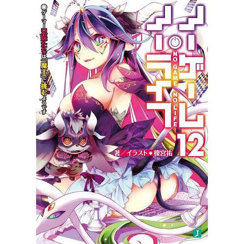 ノーゲーム・ノーライフ 12/榎宮祐 : bookfan - 通販 - Yahoo!ショッピング