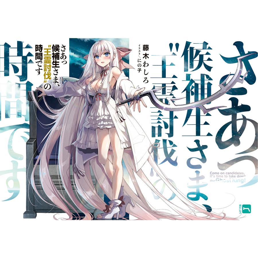 予約 さあっ候補生さま 王霊討伐 の時間です 藤木わしろ Bk Bookfan 送料無料店 通販 Yahoo ショッピング