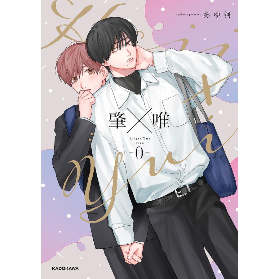 肇×唯0/あゆ河 : bookfan - 通販 - Yahoo!ショッピング