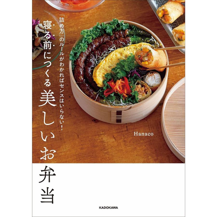 寝る前につくる美しいお弁当 「詰め方」のルールがわかればセンスはいらない!/Hanaco/レシピ | 