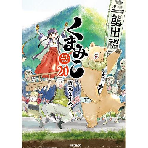 くまみこ Girl meets Bear 20/吉元ますめ : bookfan - 通販 - Yahoo