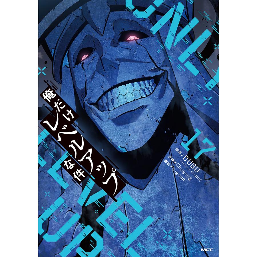 予約〕俺だけレベルアップな件 17(17) /DUBU/Chugong/h−goon : bk 