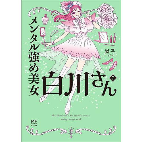 メンタル強め美女白川さん 7/獅子 : bookfan - 通販 - Yahoo!ショッピング
