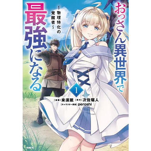 おっさん異世界で最強になる 物理特化の覚醒者 1/来須眠/次佐駆人 | 