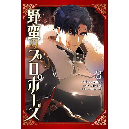 野蛮のプロポーズ 3 最新刊】野蛮のプロポーズ 3 - マンガ（漫画） Lee yuna/Y.JINHA/en