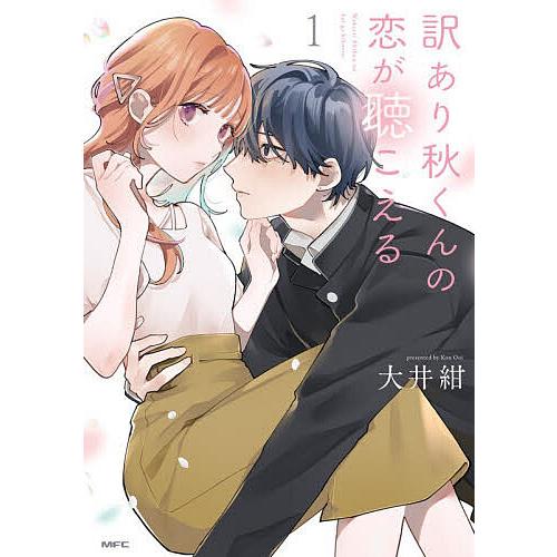 訳あり秋くんの恋が聴こえる 1/大井紺 | 
