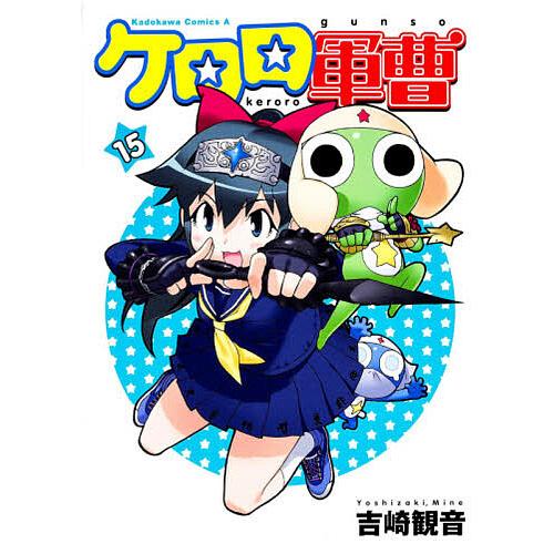 ケロロ軍曹 15/吉崎観音 : bookfan - 通販 - Yahoo!ショッピング