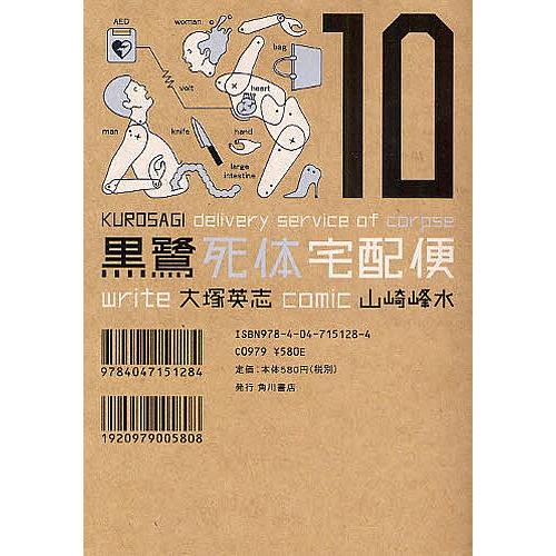 黒鷺死体宅配便 １０ 大塚英志 山崎峰水 Bookfan Paypayモール店 通販 Paypayモール