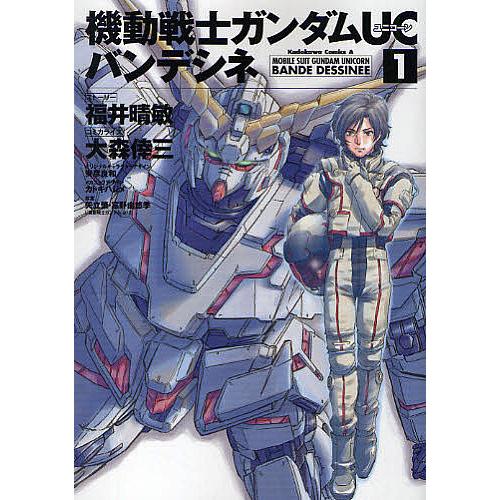 条件付 10 相当 機動戦士ガンダムucバンデシネ １ 条件はお店topで Bk Bookfan 送料無料店 通販 Yahoo ショッピング