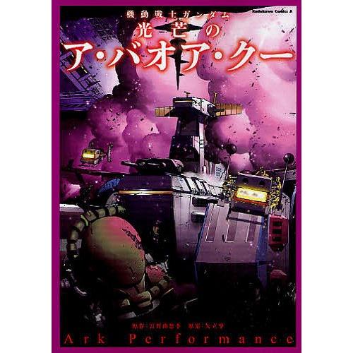 機動戦士ガンダム光芒のア バオア クー 富野由悠季 矢立肇 Arkperformance Bookfan Paypayモール店 通販 Paypayモール