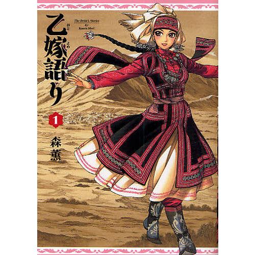 乙嫁語り 1/森薫 : bookfan - 通販 - Yahoo!ショッピング