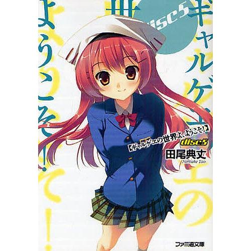 ギャルゲヱの世界よ、ようこそ! disc5/田尾典丈｜boox