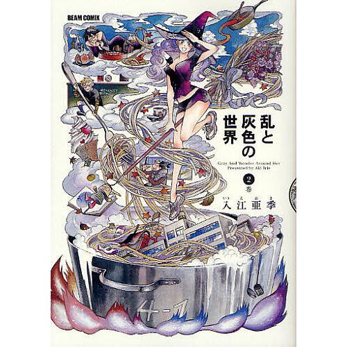 毎日クーポン有 乱と灰色の世界 ２巻 入江亜季 Bookfan Paypayモール店 通販 Paypayモール