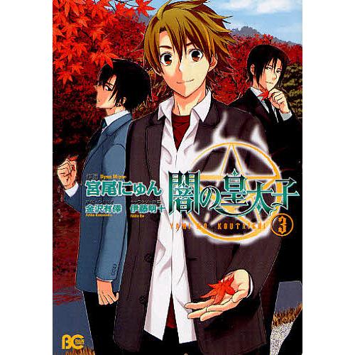 条件付 10 相当 闇の皇太子 3 宮尾にゅん 金沢有倖 条件はお店topで Bk Bookfan 送料無料店 通販 Yahoo ショッピング