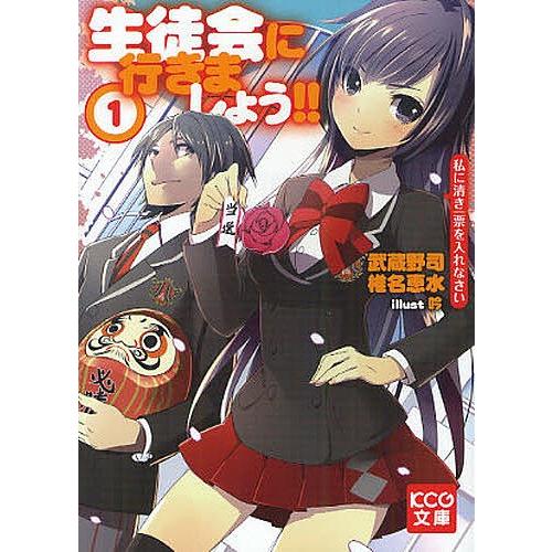 生徒会に行きましょう!! 1/武蔵野司/椎名恵水｜boox