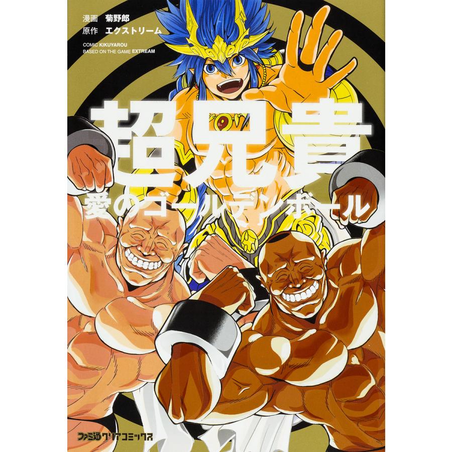 超兄貴 愛のゴールデンボール 菊野郎 エクストリーム Bookfan Paypayモール店 通販 Paypayモール