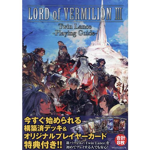 ロードオブヴァーミリオン３ツインランス プレイングガイド アルカディア編集部 ゲーム Bookfan Paypayモール店 通販 Paypayモール
