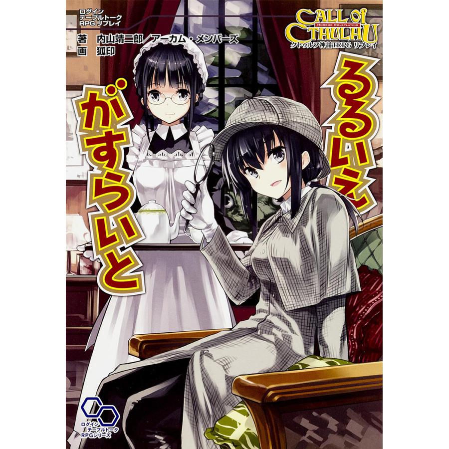 るるいえがすらいと クトゥルフ神話TRPGリプレイ/内山靖二郎/狐印 