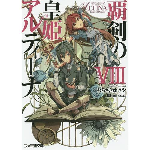 条件付 最大15 相当 覇剣の皇姫アルティーナ ８ むらさきゆきや 条件はお店topで Bookfan Paypayモール店 通販 Paypayモール