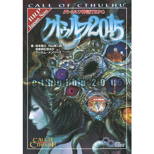 クトゥルフ神話TRPGクトゥルフ2015 CALL OF CTHULHU/坂本雅之/内山靖