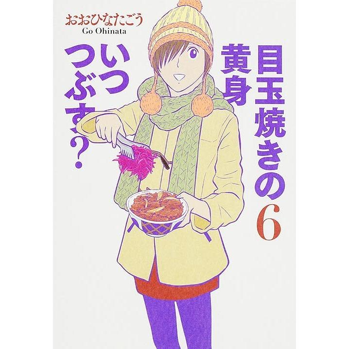 日曜はクーポン有 目玉焼きの黄身いつつぶす ６ おおひなたごう Bookfan Paypayモール店 通販 Paypayモール