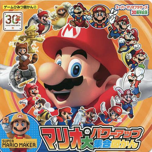 新商品 毎日クーポン有 マリオのパワーアップ大集合図かん スーパーマリオブラザーズ