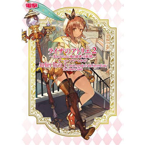 ライザのアトリエ2 失われた伝承と秘密の妖精 ザ コンプリートガイド ゲーム Bk Bookfan 送料無料店 通販 Yahoo ショッピング