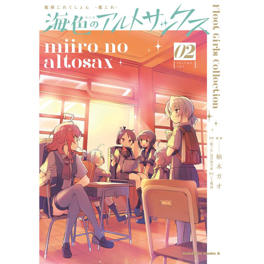 毎日クーポン有 正規品新品未使用品 艦隊これくしょん 艦これ 海色のアルトサックス ０２ 艦これ 柚木ガオ 運営鎮守府
