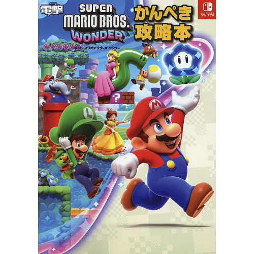 スーパーマリオブラザーズ・ワンダーかんぺき攻略本 : bookfan - 通販 - Yahoo!ショッピング