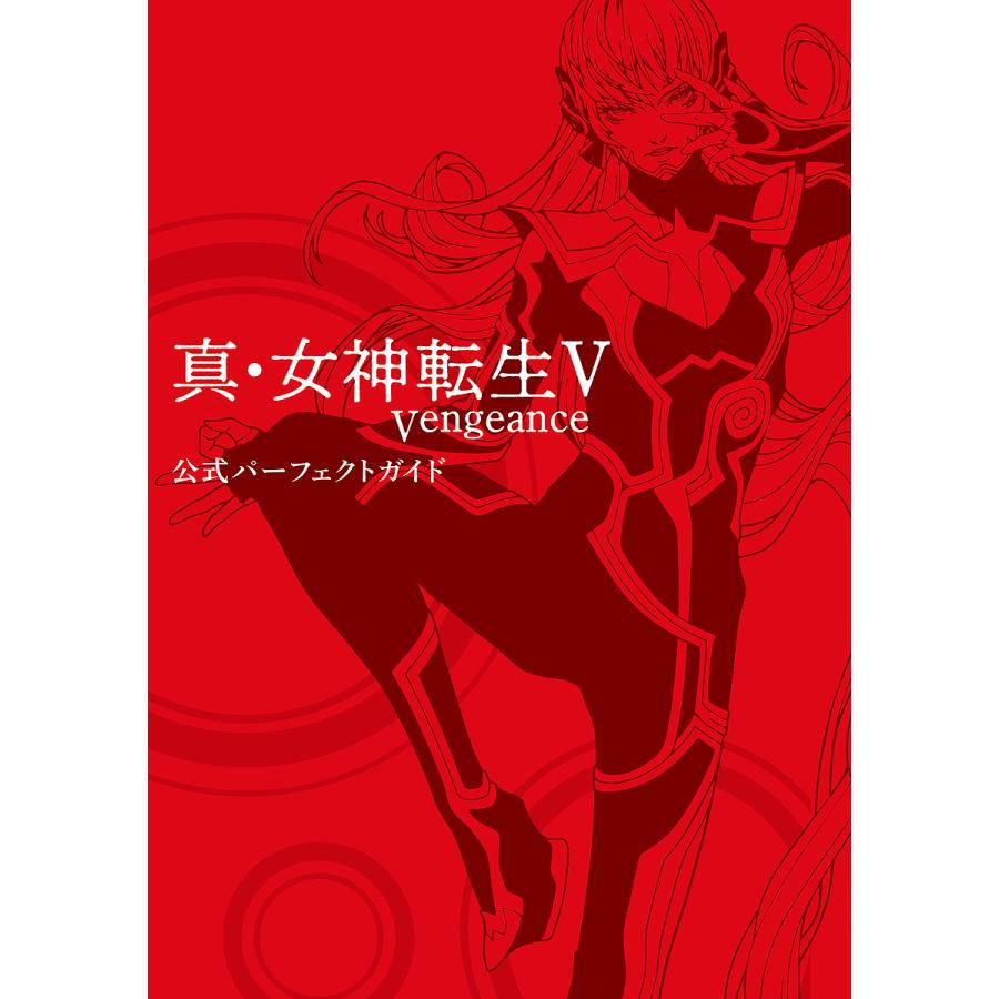 真・女神転生5Vengeance公式パーフェクトガイド : bookfan - 通販