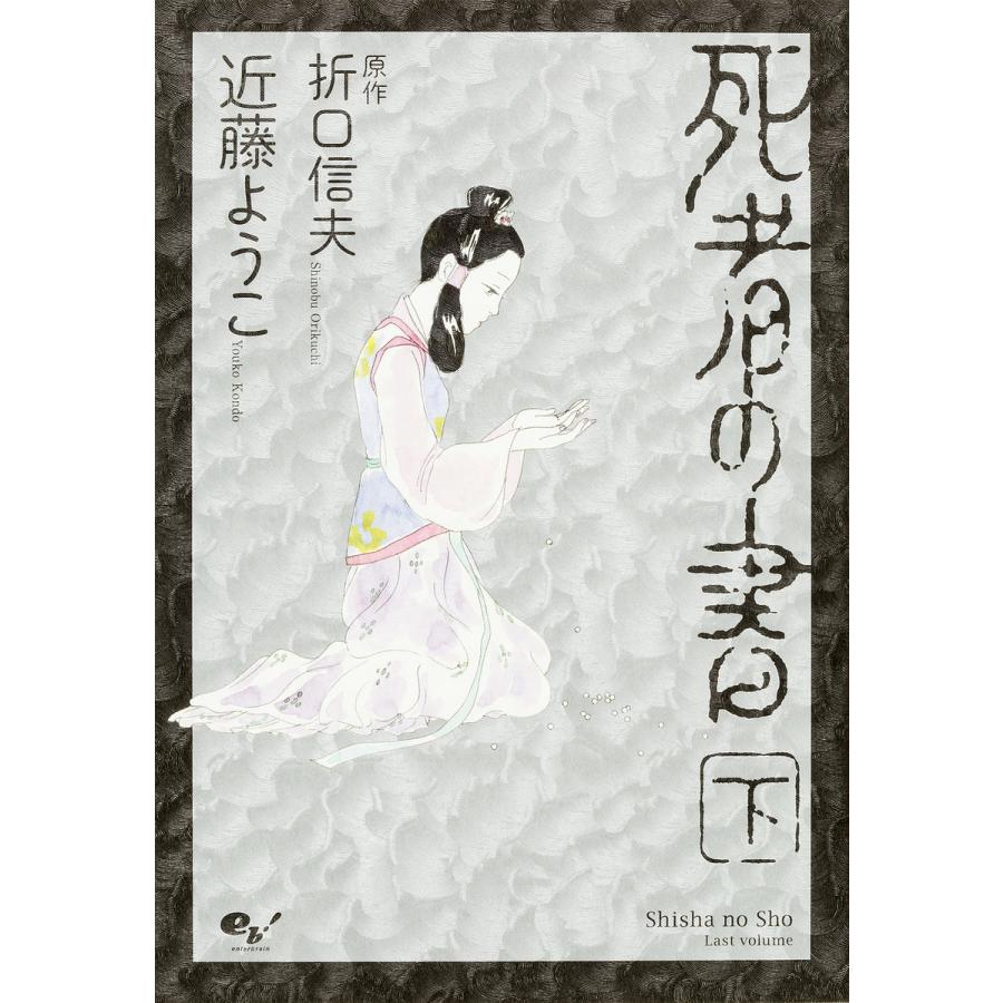 日曜はクーポン有 死者の書 下 折口信夫 近藤ようこ Bookfan Paypayモール店 通販 Paypayモール