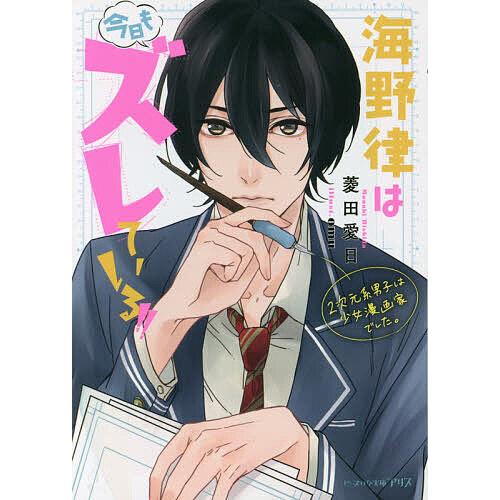 海野律は今日もズレている!! 2次元系男子は少女漫画家でした。/菱田愛 