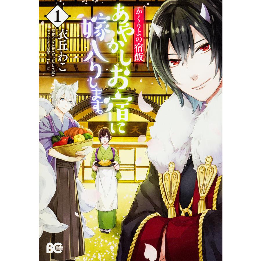 毎日クーポン有 あやかしお宿に嫁入りします かくりよの宿飯 １ 衣丘わこ 友麻碧 Bookfan Paypayモール店 通販 Paypayモール
