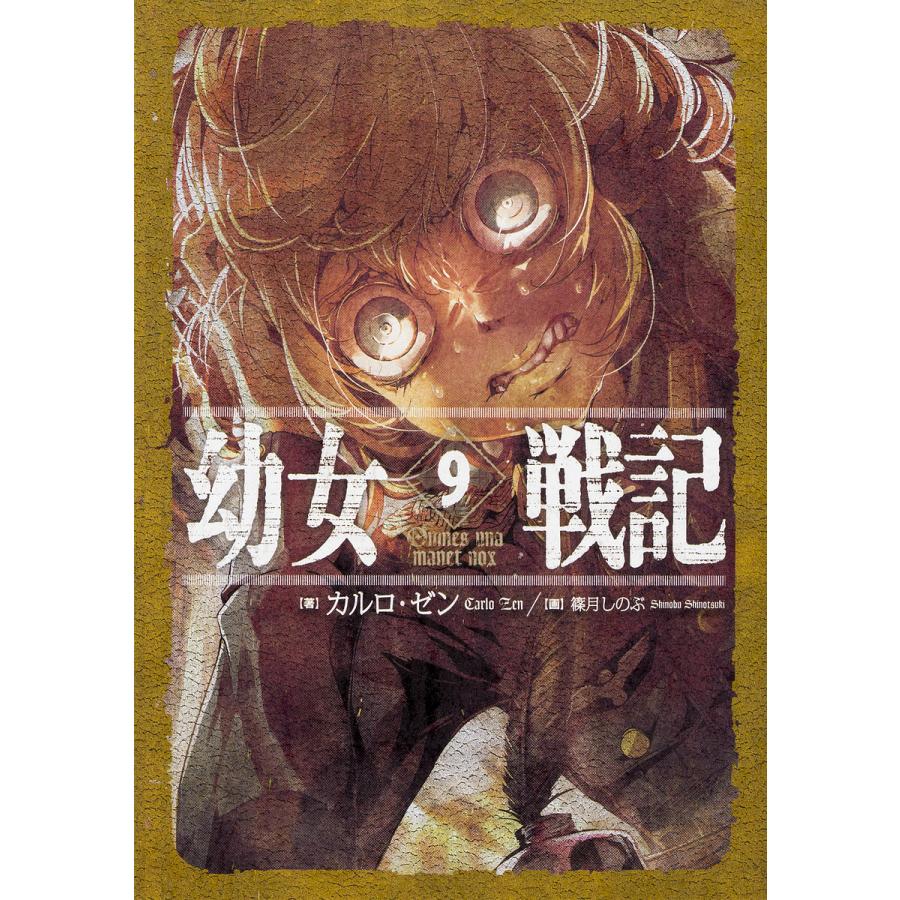 毎日クーポン有 幼女戦記 ９ カルロ ゼン