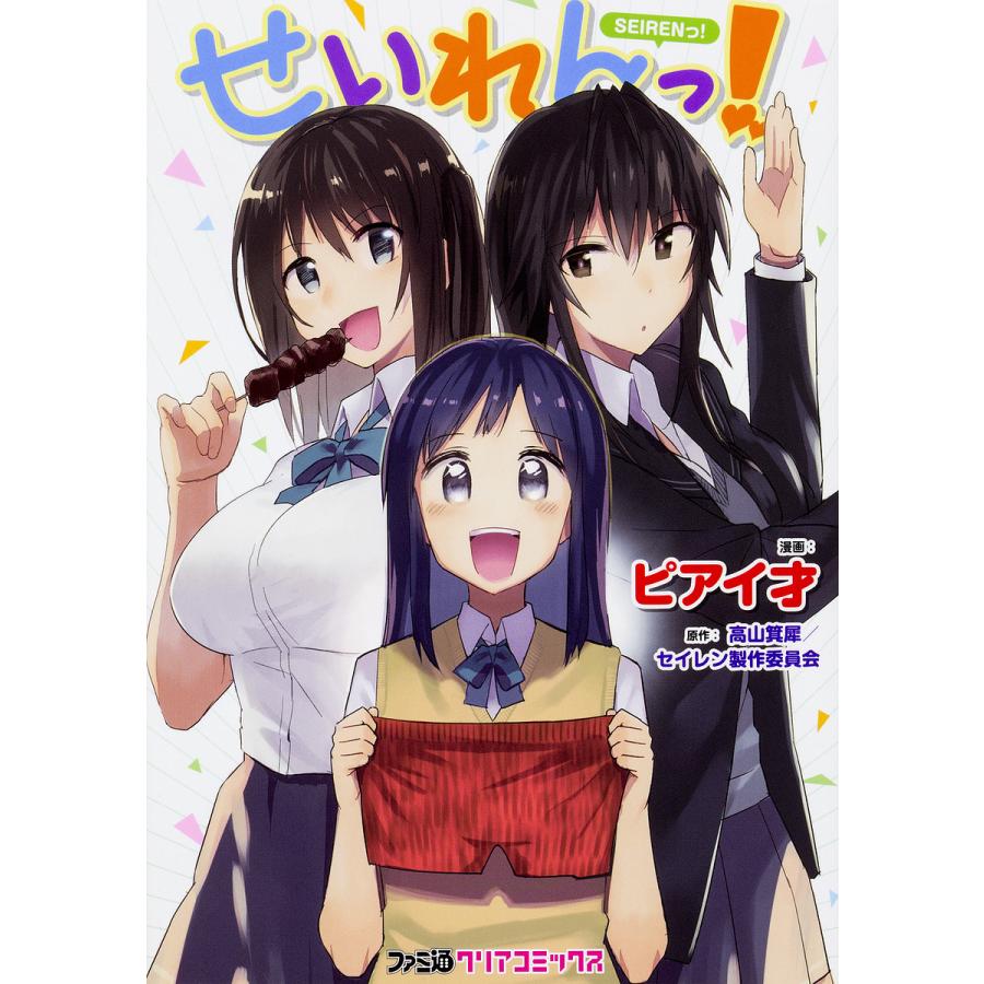 毎日クーポン有 せいれんっ ピアイ才 高山箕犀 セイレン製作委員会 Bookfan Paypayモール店 通販 Paypayモール