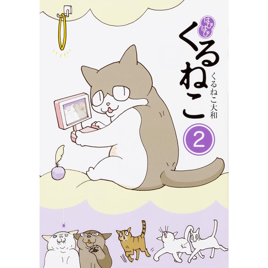 日曜はクーポン有 はぴはぴくるねこ ２ くるねこ大和