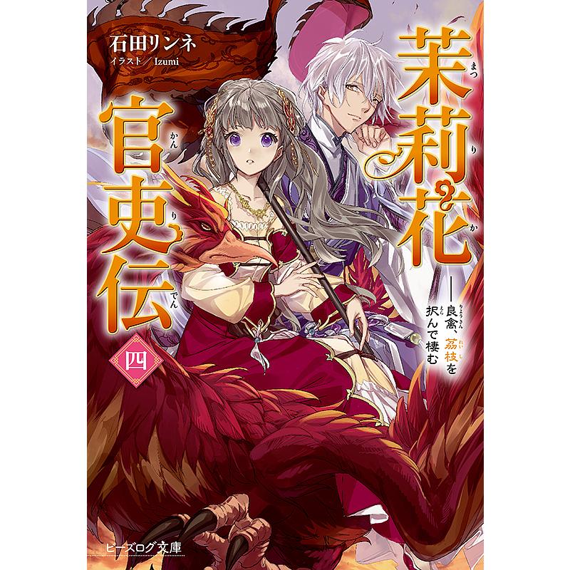 茉莉花官吏伝 ４ 石田リンネ Bookfan Paypayモール店 通販 Paypayモール
