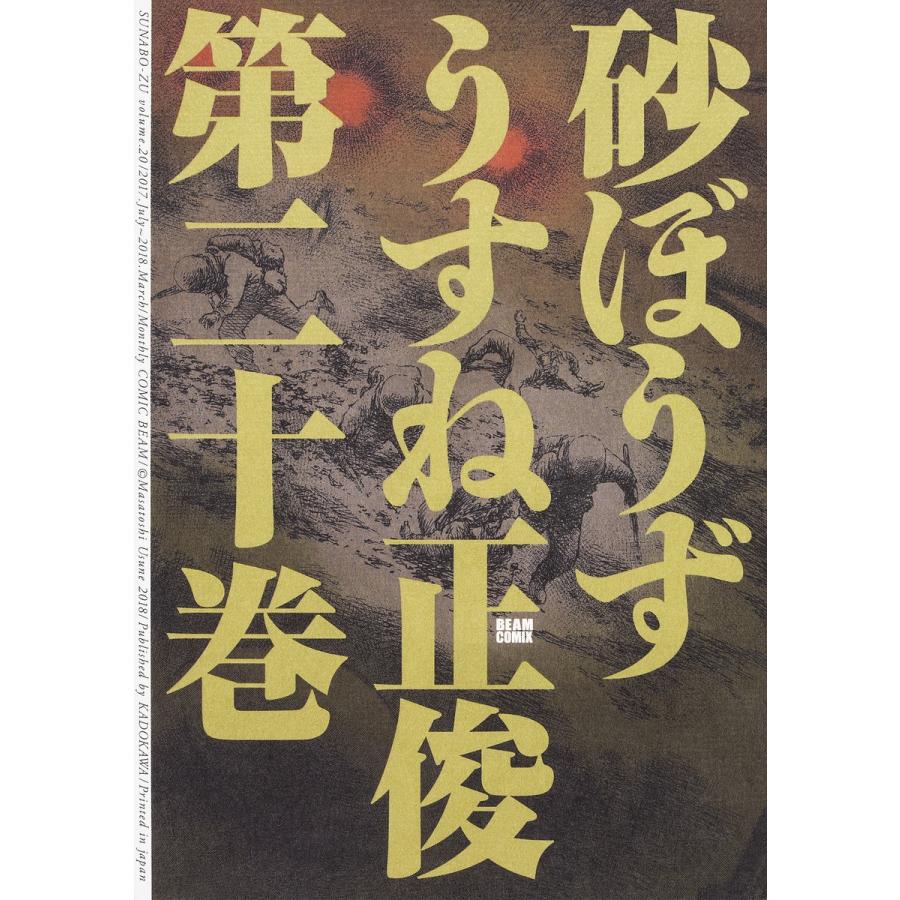 日曜はクーポン有 砂ぼうず ２０ うすね正俊 Bookfan Paypayモール店 通販 Paypayモール