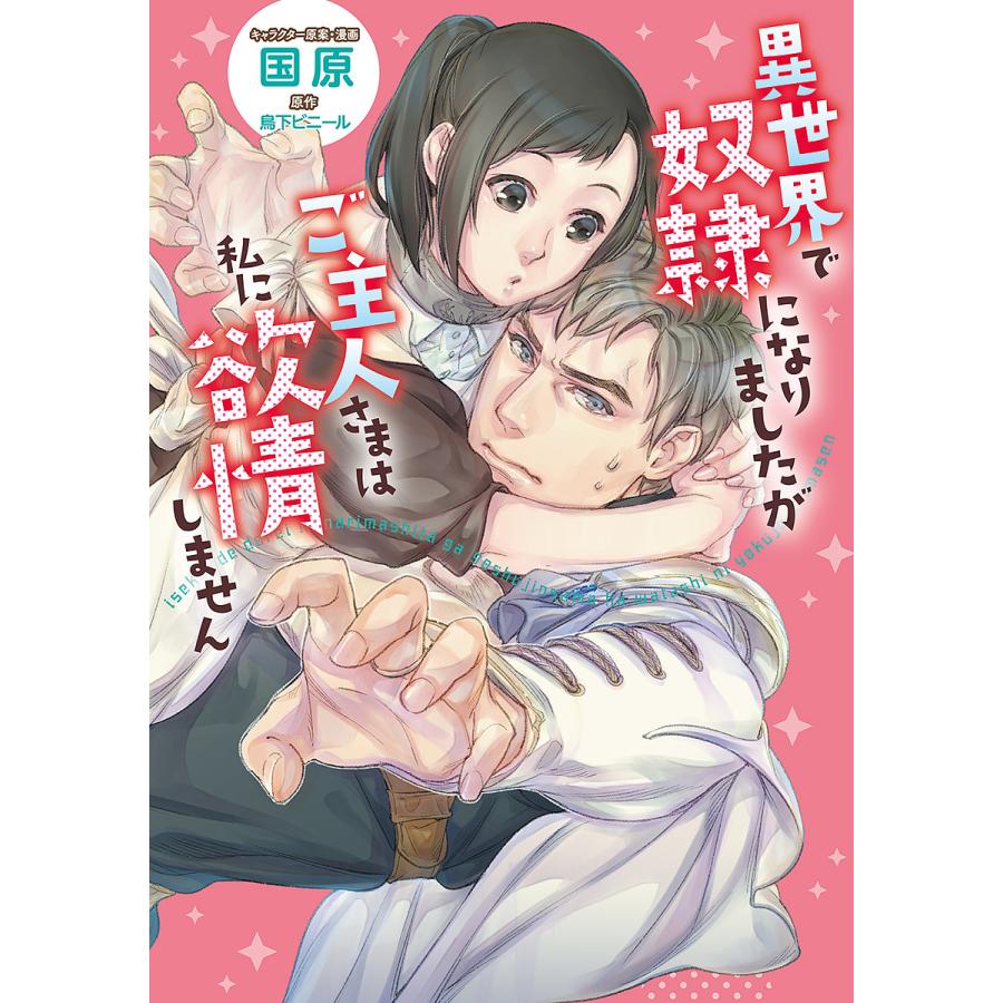 毎日クーポン有 異世界で奴隷になりましたがご主人さまは私に欲情しません 国原キャラクター原案 漫画鳥下ビニール Bookfan Paypayモール店 通販 Paypayモール