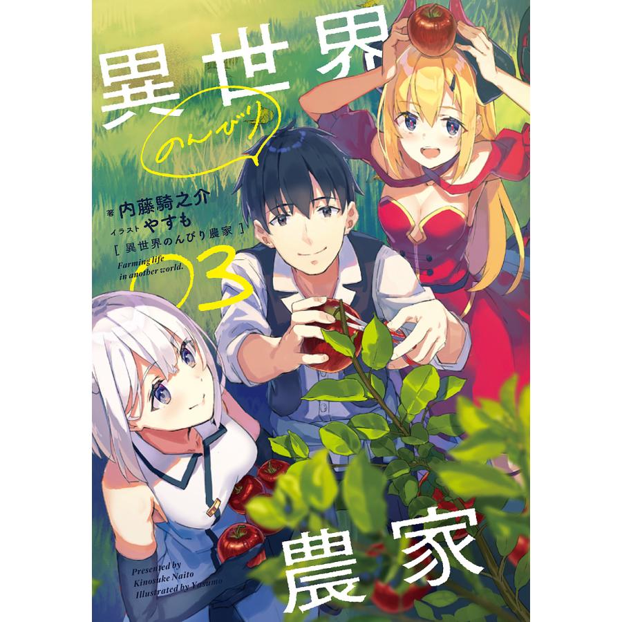 異世界のんびり農家 ０３ 内藤騎之介 Bookfan Paypayモール店 通販 Paypayモール