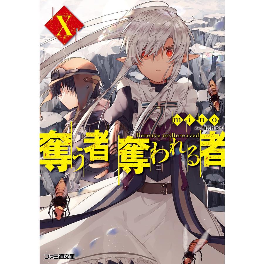 日曜はクーポン有 奪う者奪われる者 １０ Mino Bookfan Paypayモール店 通販 Paypayモール