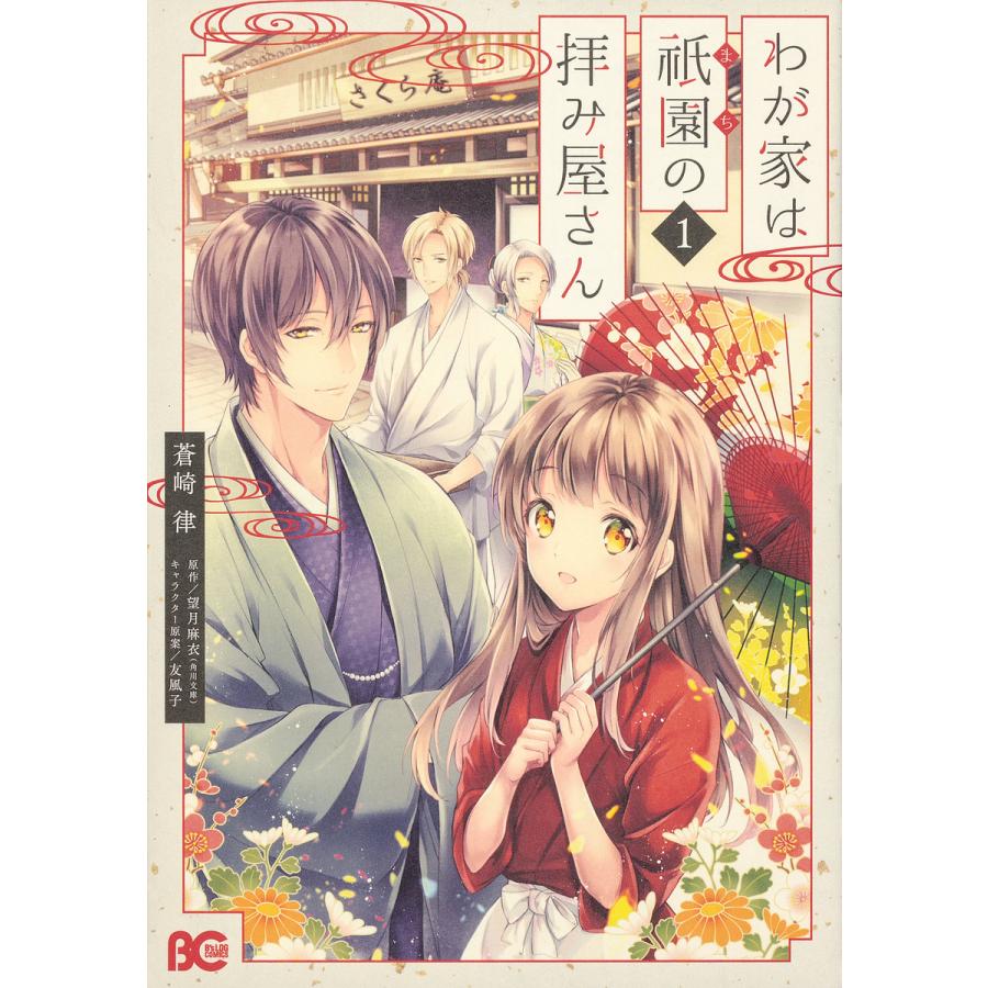 毎日クーポン有 わが家は祇園 まち の拝み屋さん １ 蒼崎律 望月麻衣 Bookfan Paypayモール店 通販 Paypayモール