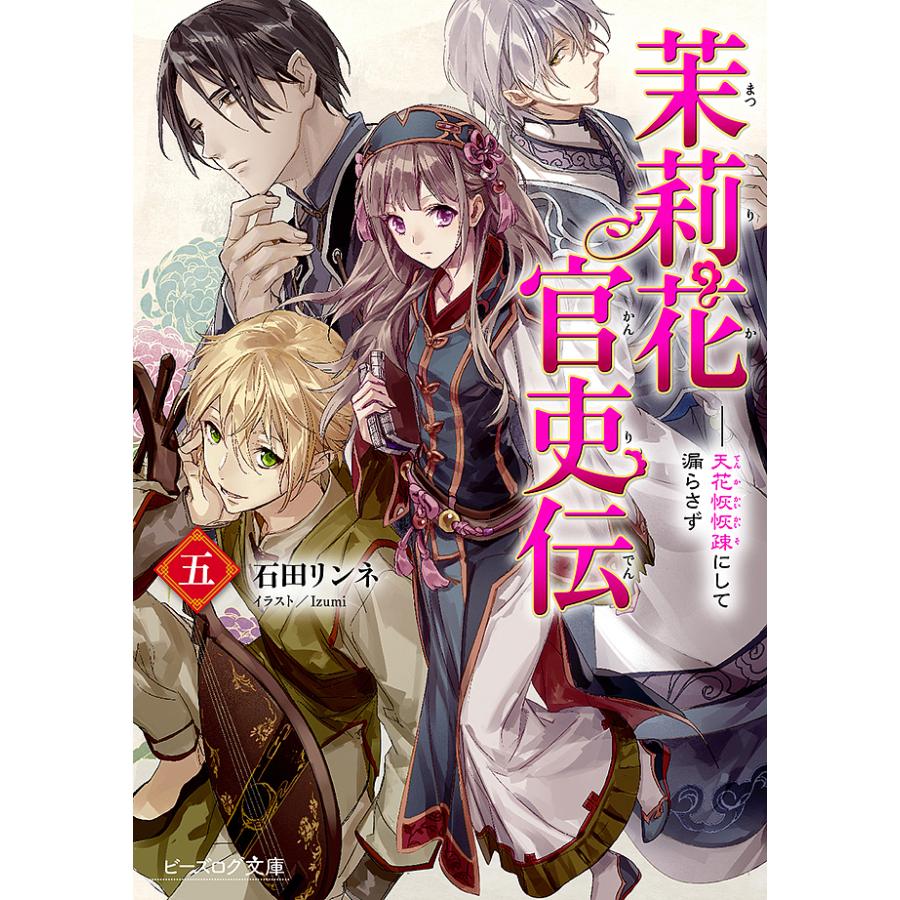 茉莉花官吏伝 5 石田リンネ Bk Bookfan 送料無料店 通販 Yahoo ショッピング