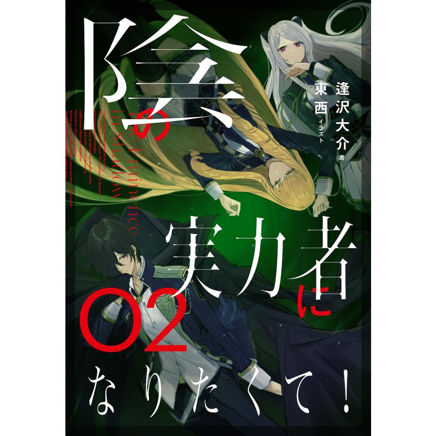 日曜はクーポン有 陰の実力者になりたくて ０２ 逢沢大介 注文後の変更キャンセル返品