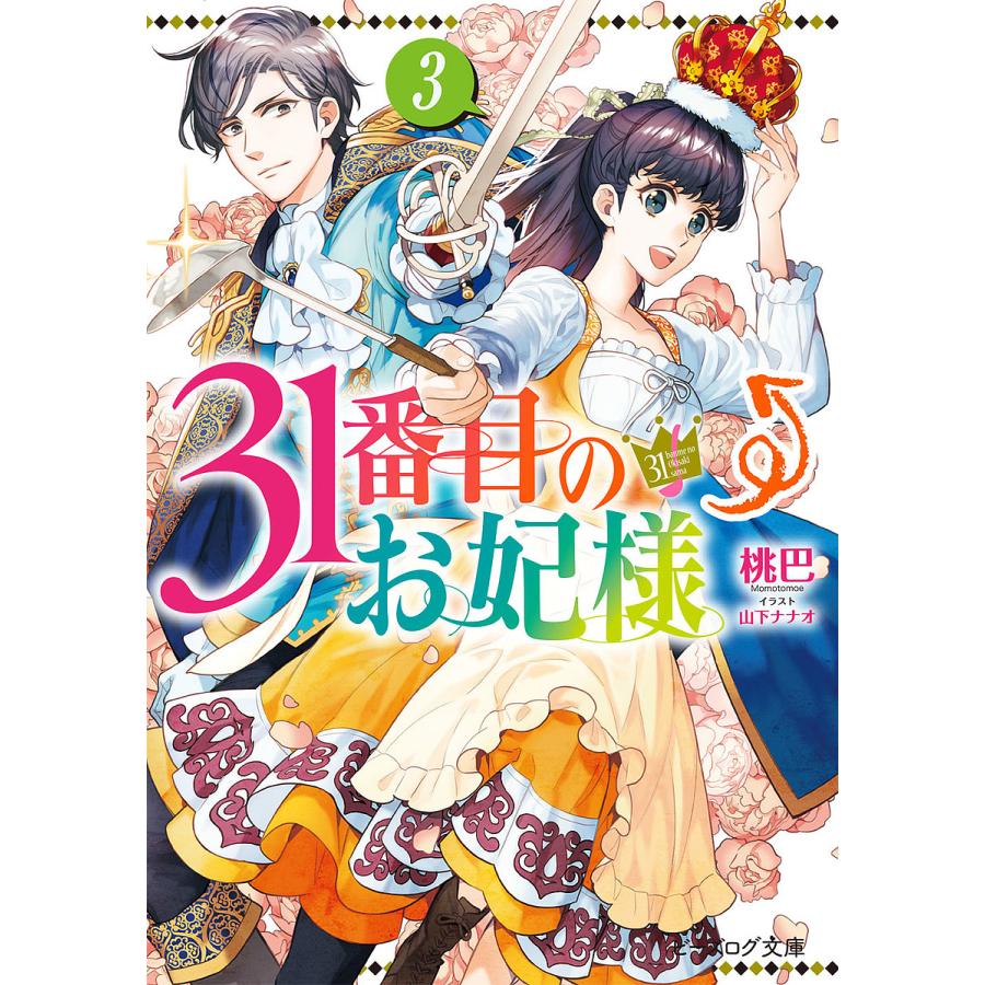 期間限定お試し価格 毎日クーポン有 ３１番目のお妃様 ３ 桃巴