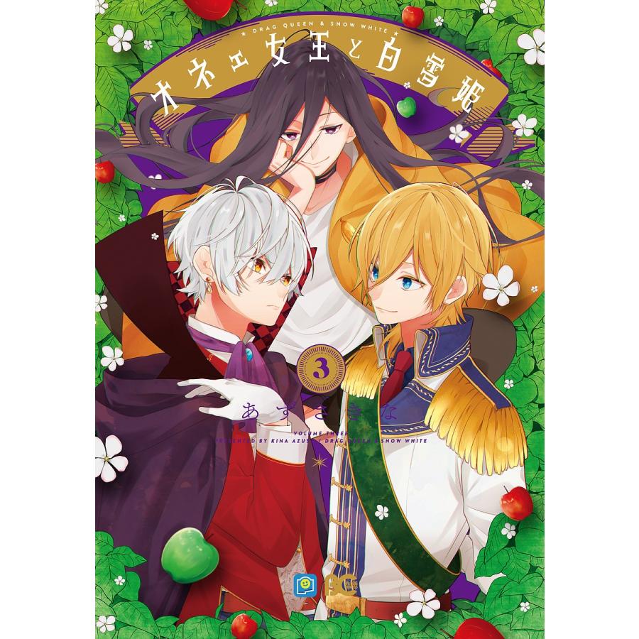 毎日クーポン有 オネェ女王と白雪姫 ３ あずさきな Bookfan Paypayモール店 通販 Paypayモール