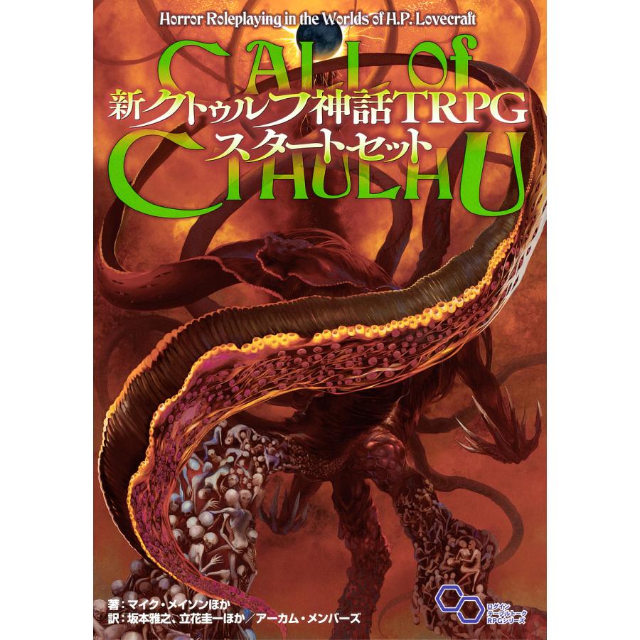 新クトゥルフ神話trpgスタートセット マイク メイソン 坂本雅之 立花圭一 ゲーム Bk Bookfan 送料無料店 通販 Yahoo ショッピング